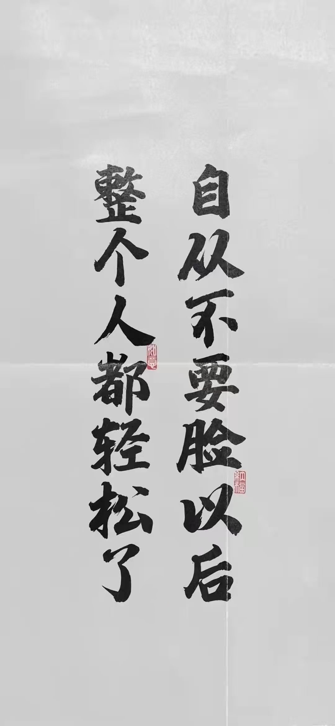 自从不要脸以后，整个人都轻松多了！